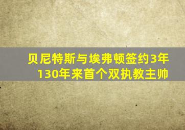 贝尼特斯与埃弗顿签约3年 130年来首个双执教主帅